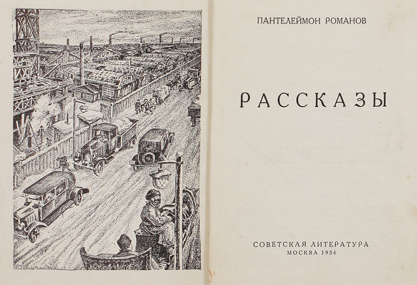 Романов П. Рассказы / Худож. М. Гольштейн. М.: Советская литература, 1934.